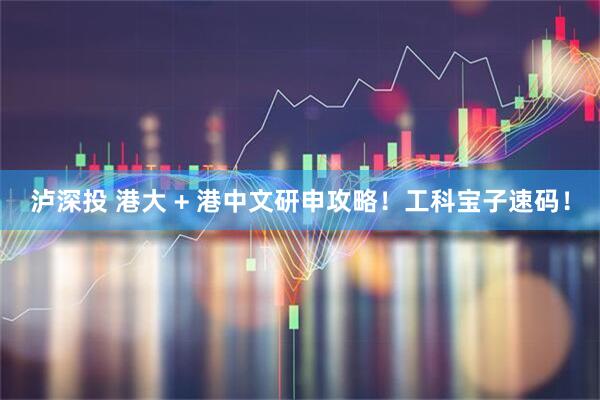 泸深投 港大 + 港中文研申攻略！工科宝子速码！