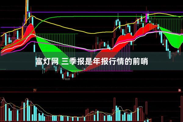 富灯网 三季报是年报行情的前哨