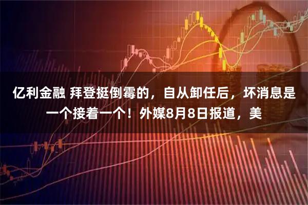 亿利金融 拜登挺倒霉的，自从卸任后，坏消息是一个接着一个！外媒8月8日报道，美